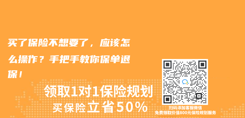 买了保险不想要了，应该怎么操作？手把手教你保单退保！插图