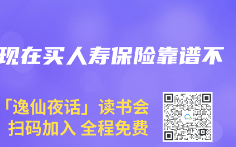 现在买人寿保险靠谱不