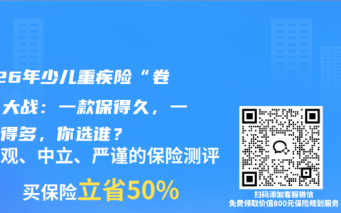 2026年少儿重疾险“卷王”大战：一款保得久，一款赔得多，你选谁？