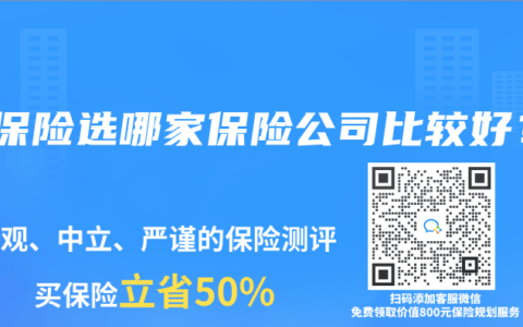买保险选哪家保险公司比较好？