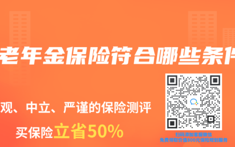 养老年金保险符合哪些条件