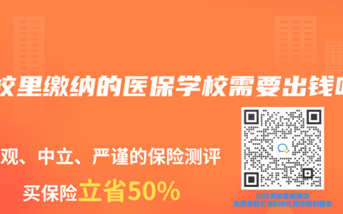 学校里缴纳的医保学校需要出钱吗