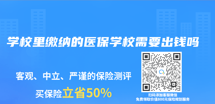 学校里缴纳的医保学校需要出钱吗插图