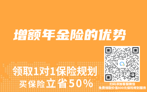 增额年金险的优势