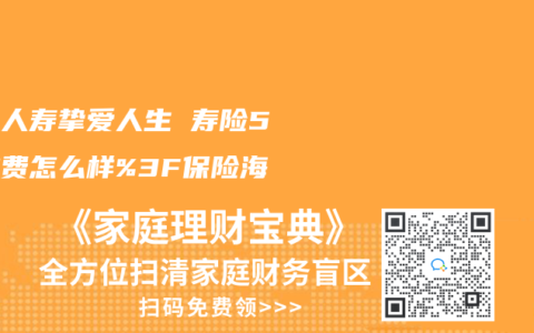 百年人寿挚爱人生 寿险5年缴费怎么样%3F保险海
