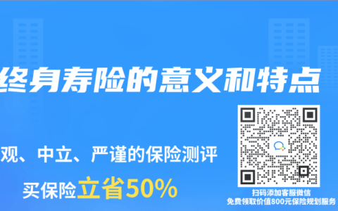 终身寿险的意义和特点