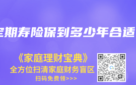 定期寿险保到多少年合适