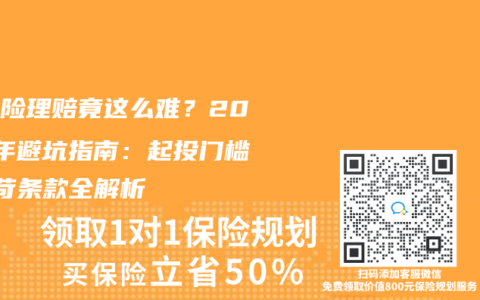 失能险理赔竟这么难？2025年避坑指南：起投门槛+严苛条款全解析