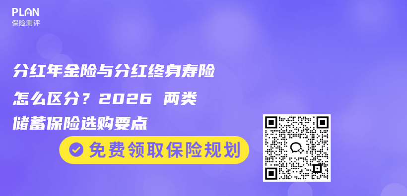 分红年金险与分红终身寿险怎么区分?2026 两类储蓄保险选购要点插图 分红年金险与分红终身寿险怎么区分?2026 两类储蓄保险选购要点插图