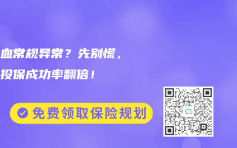 孩子血常规异常？先别慌，这样投保成功率翻倍！