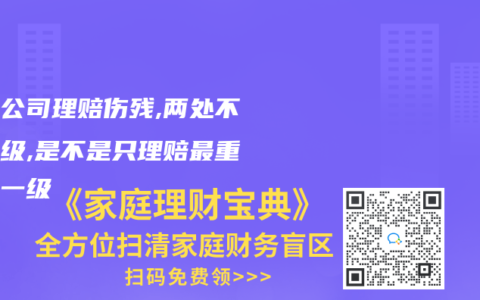 保险公司理赔伤残,两处不同伤级,是不是只理赔最重的那一级