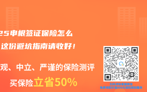 2025申根签证保险怎么选？这份避坑指南请收好！