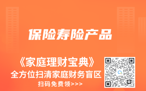 保险寿险产品