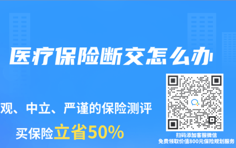 医疗保险断交怎么办