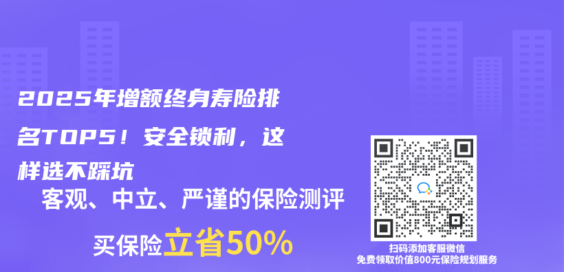 2025年增额终身寿险排名TOP5！安全锁利，这样选不踩坑插图