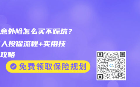 家庭意外险怎么买不踩坑？2-9人投保流程+实用技巧全攻略