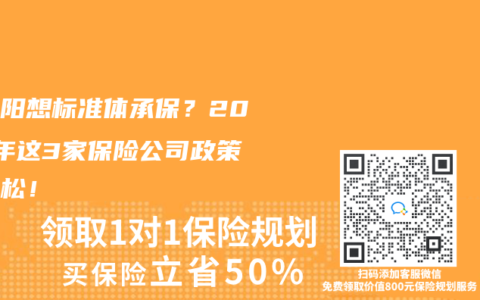 小三阳想标准体承保？2025年这3家保险公司政策最宽松！