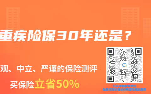 重疾险保30年还是？
