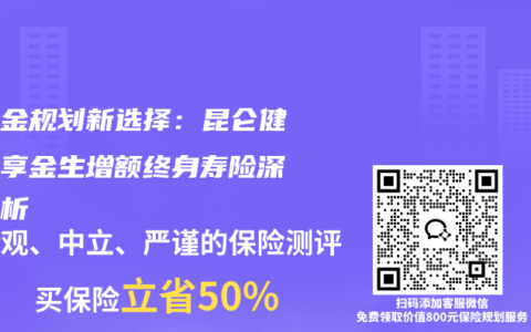 教育金规划新选择：昆仑健康岁享金生增额终身寿险深度解析