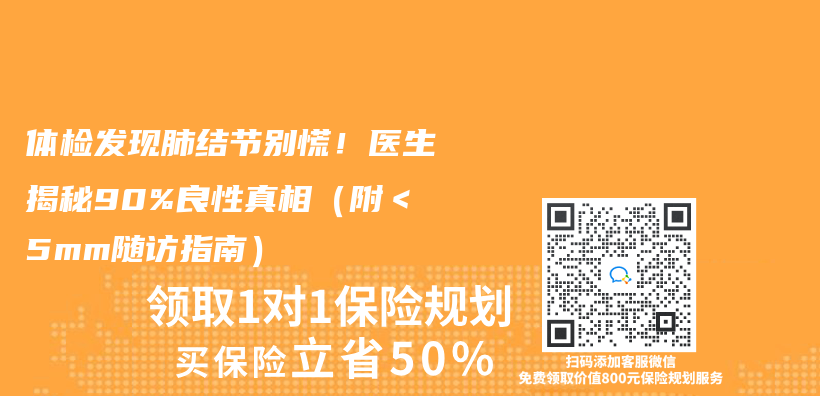 体检发现肺结节别慌！医生揭秘90%良性真相（附＜5mm随访指南）插图