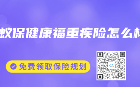 蚂蚁保健康福重疾险怎么样