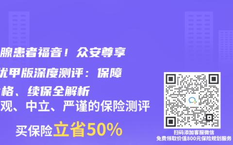 甲状腺患者福音！众安尊享e生优甲版深度测评：保障、价格、续保全解析