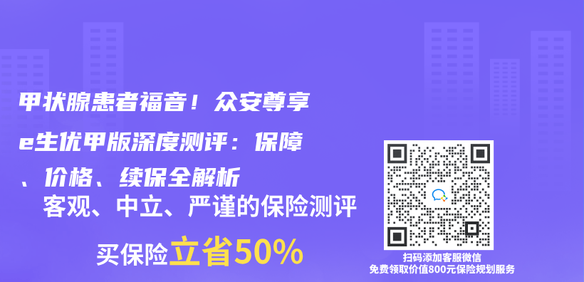 甲状腺患者福音！众安尊享e生优甲版深度测评：保障、价格、续保全解析插图