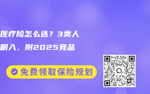 百万医疗险怎么选？3类人群闭眼入，附2025竞品实测