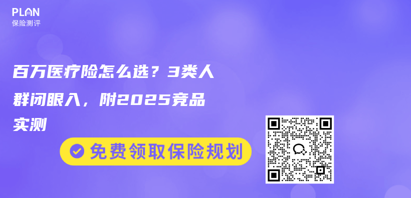 百万医疗险怎么选？3类人群闭眼入，附2025竞品实测插图
