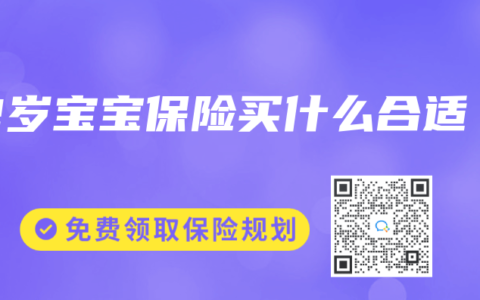 2岁宝宝保险买什么合适