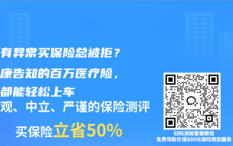 健康有异常买保险总被拒？免健康告知的百万医疗险，全家都能轻松上车