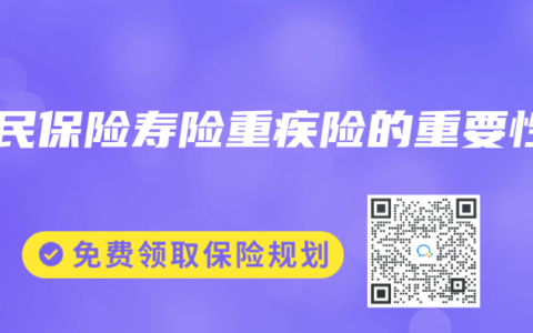 人民保险寿险重疾险的重要性