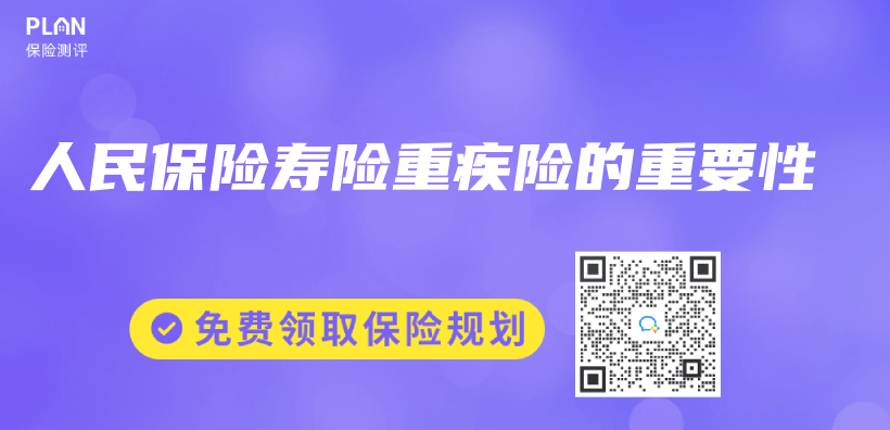 人民保险寿险重疾险的重要性插图