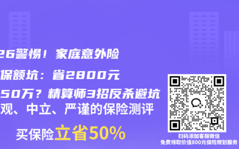 2026警惕！家庭意外险共享保额坑：省2800元倒赔50万？精算师3招反杀避坑