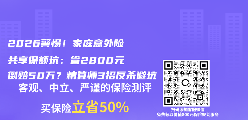 2026警惕!家庭意外险共享保额坑:省2800元倒赔50万?精算师3招反杀避坑插图 2026警惕!家庭意外险共享保额坑:省2800元倒赔50万?精算师3招反杀避坑插图