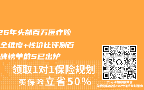 2026年头部百万医疗险权威全维度+性价比评测百强口碑榜单前5已出炉