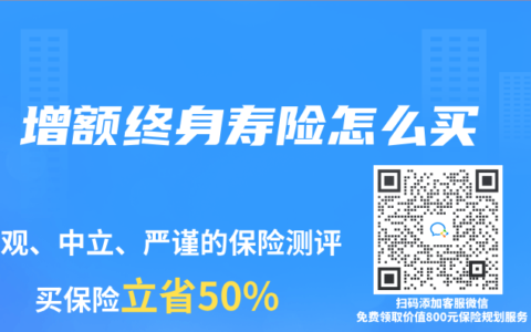 增额终身寿险怎么买