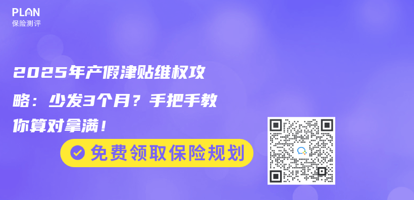 2025年产假津贴维权攻略：少发3个月？手把手教你算对拿满！插图