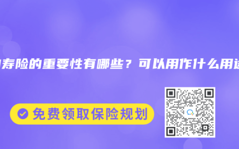 终身寿险的重要性有哪些？可以用作什么用途？