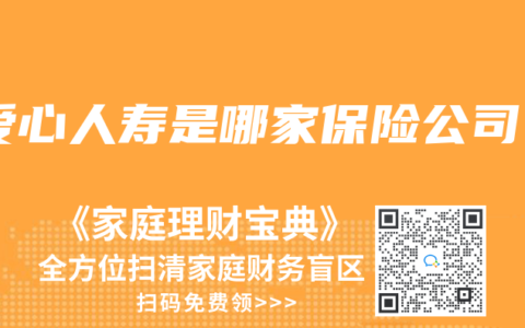 爱心人寿是哪家保险公司