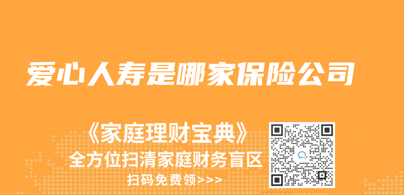 爱心人寿是哪家保险公司插图