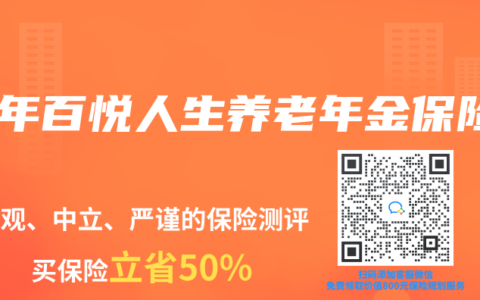 百年百悦人生养老年金保险