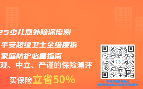2025少儿意外险深度测评：平安超级卫士全维度拆解，家庭防护必备指南