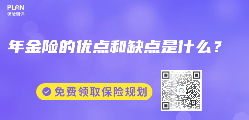 年金险的优点和缺点是什么？插图