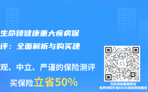 富德生命臻健康重大疾病保险测评：全面解析与购买建议