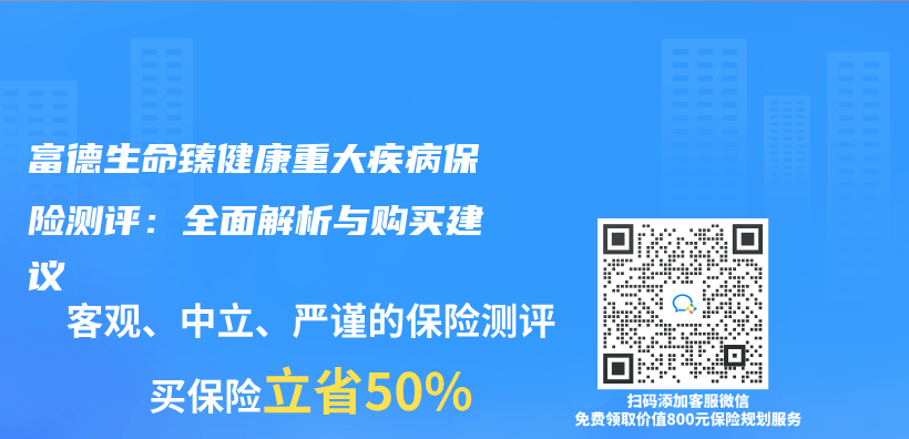 富德生命臻健康重大疾病保险测评：全面解析与购买建议插图