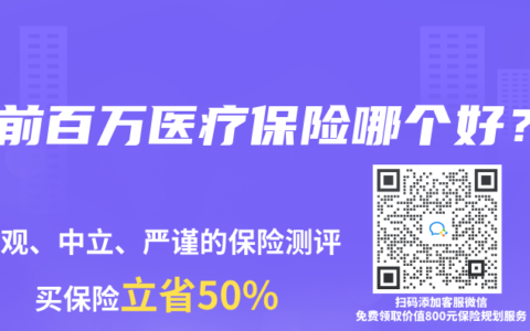 目前百万医疗保险哪个好？