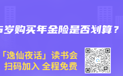 45岁购买年金险是否划算？
