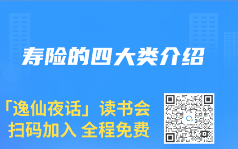 寿险的四大类介绍