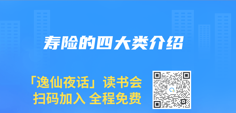 寿险的四大类介绍插图